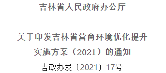2021年優(yōu)化提升營商環(huán)境，吉林省要這么干！