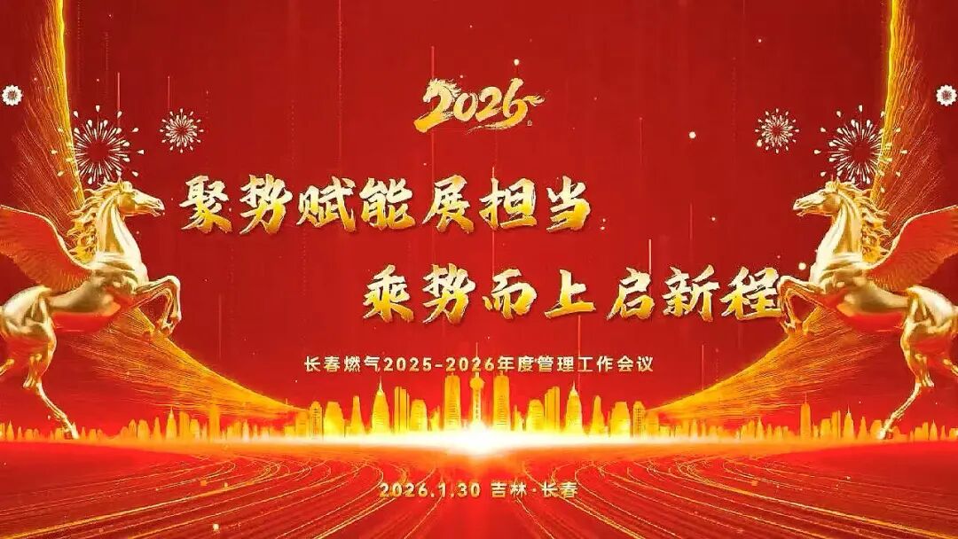 聚勢賦能展擔(dān)當(dāng) 乘勢而上啟新程丨長春燃氣2025—2026年度管理工作會議圓滿召開